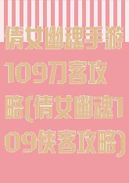 倩女幽魂手游109刀客攻略(倩女幽魂109侠客攻略)