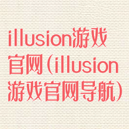 illusion游戏官网(illusion游戏官网导航)