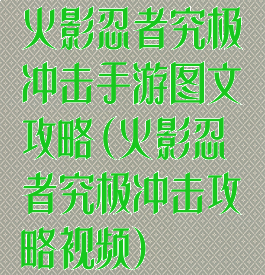 火影忍者究极冲击手游图文攻略(火影忍者究极冲击攻略视频)