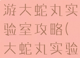 火影忍者手游大蛇丸实验室攻略(大蛇丸实验室入口)