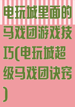 电玩城里面的马戏团游戏技巧(电玩城超级马戏团诀窍)