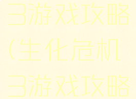 生化危机3游戏攻略(生化危机3游戏攻略PS)