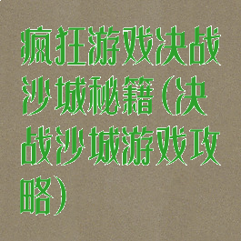 疯狂游戏决战沙城秘籍(决战沙城游戏攻略)