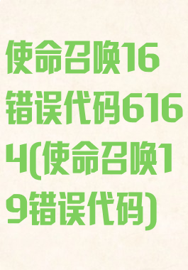 使命召唤16错误代码6164(使命召唤19错误代码)