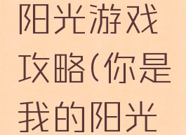 你是我的阳光游戏攻略(你是我的阳光游戏)