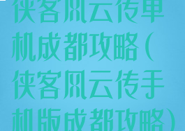 侠客风云传单机成都攻略(侠客风云传手机版成都攻略)