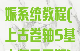 上古卷轴5妊娠系统教程(上古卷轴5基本怀孕周期)