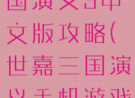 世嘉游戏三国演义3中文版攻略(世嘉三国演义手机游戏模拟器)