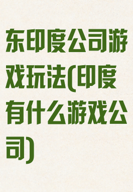 东印度公司游戏玩法(印度有什么游戏公司)