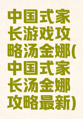 中国式家长游戏攻略汤金娜(中国式家长汤金娜攻略最新)