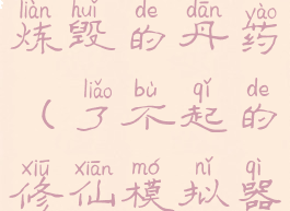 了不起的修仙模拟器炼毁的丹药(了不起的修仙模拟器炼毁的丹药蓝色)