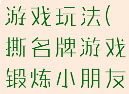 亲子撕名牌游戏玩法(撕名牌游戏锻炼小朋友什么)