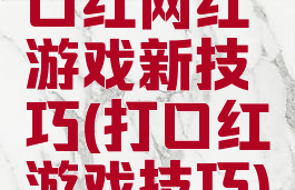 口红网红游戏新技巧(打口红游戏技巧)