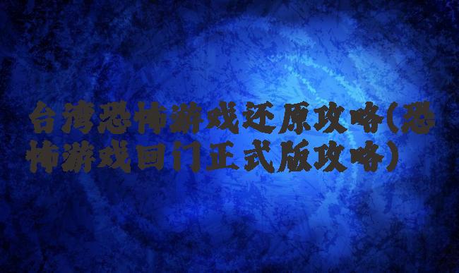 台湾恐怖游戏还原攻略(恐怖游戏回门正式版攻略)