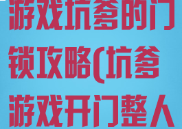 史上最坑爹的游戏坑爹的门锁攻略(坑爹游戏开门整人)