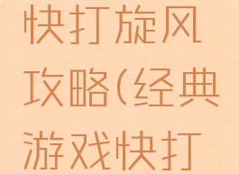 单机游戏快打旋风攻略(经典游戏快打旋风)