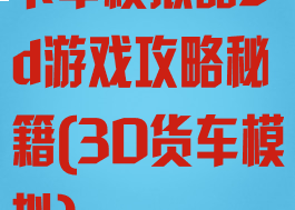 卡车模拟器3d游戏攻略秘籍(3D货车模拟)