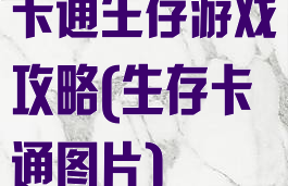 卡通生存游戏攻略(生存卡通图片)