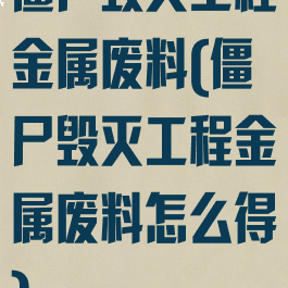 僵尸毁灭工程金属废料(僵尸毁灭工程金属废料怎么得)