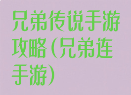 兄弟传说手游攻略(兄弟连手游)