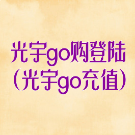 光宇go购登陆(光宇go充值)