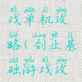 创业王游戏单机攻略(创业基础游戏攻略)