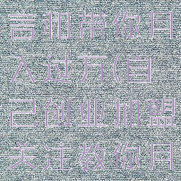 创业找项目言和带你月入过万(自己创业加盟关注教你月入十万)