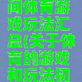 初中生民间体育游戏玩法汇总(关于体育的游戏和玩法初中)