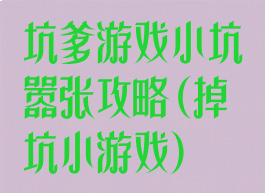 坑爹游戏小坑嚣张攻略(掉坑小游戏)