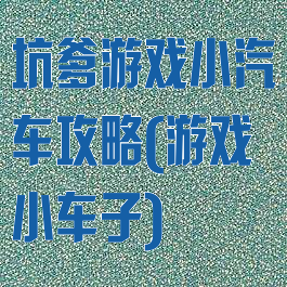 坑爹游戏小汽车攻略(游戏小车子)