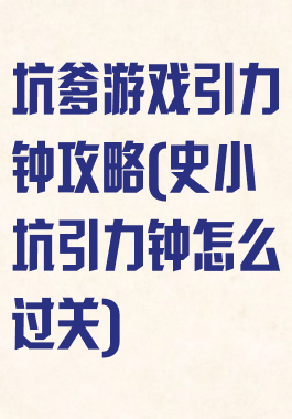 坑爹游戏引力钟攻略(史小坑引力钟怎么过关)