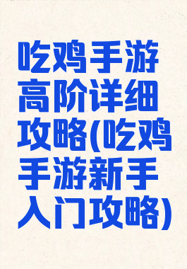 吃鸡手游高阶详细攻略(吃鸡手游新手入门攻略)