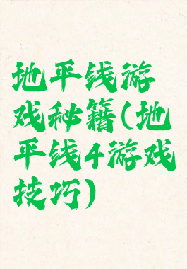 地平线游戏秘籍(地平线4游戏技巧)