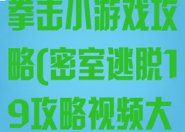 密室逃脱19拳击小游戏攻略(密室逃脱19攻略视频大全)