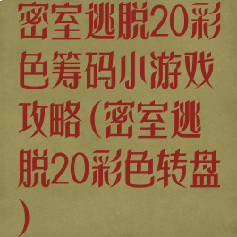 密室逃脱20彩色筹码小游戏攻略(密室逃脱20彩色转盘)