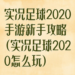 实况足球2020手游新手攻略(实况足球2020怎么玩)