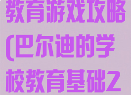 巴尔迪的基础教育游戏攻略(巴尔迪的学校教育基础2下载)