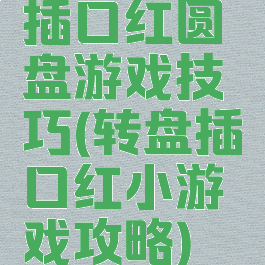 插口红圆盘游戏技巧(转盘插口红小游戏攻略)