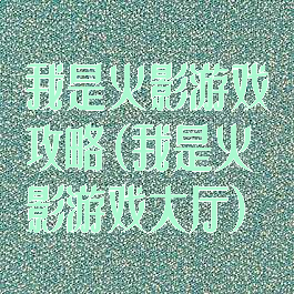 我是火影游戏攻略(我是火影游戏大厅)