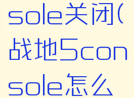 战地5console关闭(战地5console怎么取消)