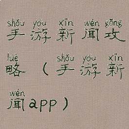 手游新闻攻略(手游新闻app)