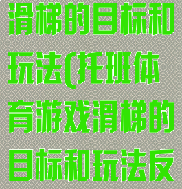 托班体育游戏滑梯的目标和玩法(托班体育游戏滑梯的目标和玩法反思)