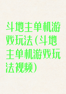 斗地主单机游戏玩法(斗地主单机游戏玩法视频)