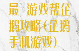 最囧游戏帮企鹅攻略(企鹅手机游戏)