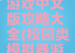 模拟校园游戏中文版攻略大全(校园类模拟器游戏大全)