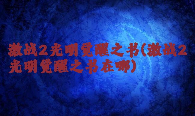 激战2光明觉醒之书(激战2光明觉醒之书在哪)