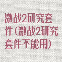 激战2研究套件(激战2研究套件不能用)