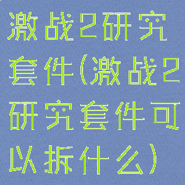 激战2研究套件(激战2研究套件可以拆什么)