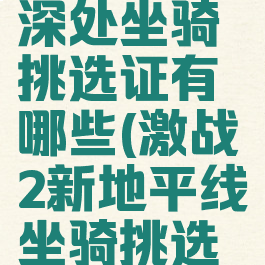 激战2荒野深处坐骑挑选证有哪些(激战2新地平线坐骑挑选证)