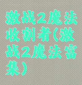 激战2魔法收割者(激战2魔法富集)